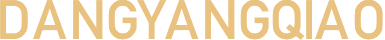 當(dāng)陽(yáng)橋